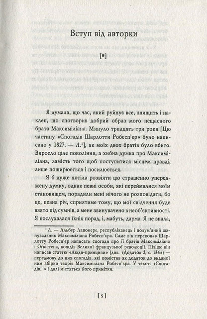 Robespierre. Credo / Робесп'єр. Кредо Наполеон Бонапарт, Шарлотта Робеспьер, Максимилиан Робеспьер, Альбер Лапонере 978-966-03-7791-2-5