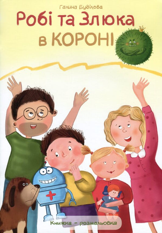 Robi and Zlyuka in the crown / Робі та Злюка в короні Галина Будилова 978-617-642-518-2-1