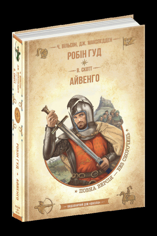 Robin Hood.Ivanhoe / Робін Гуд. Айвенго Вальтер Скотт, Чарльз Вильсон, Джон Макспедден 978-966-429-838-1-3