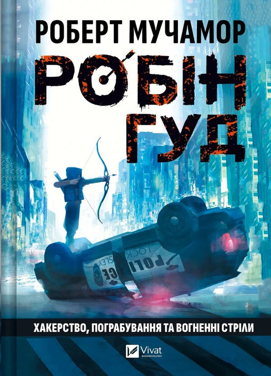 Robin Hood. Hacking, Robbery And Fiery Arrow / Робін Гуд. Хакерство, пограбування та вогненні стріли Robert Muchma / Роберт Мучамор 9786171706637-1