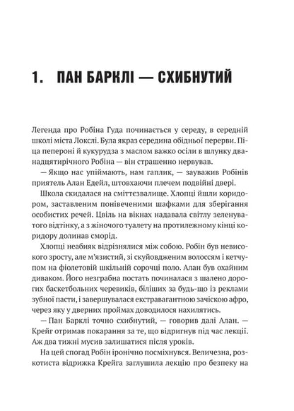 Robin Hood. Hacking, Robbery And Fiery Arrow / Робін Гуд. Хакерство, пограбування та вогненні стріли Robert Muchma / Роберт Мучамор 9786171706637-3