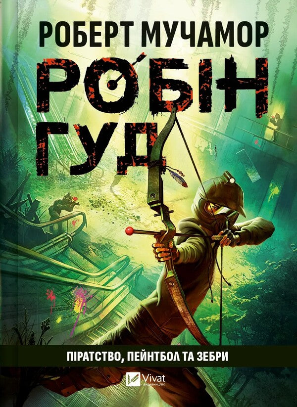 Robin Hood. Piracy, Paintball And Zebra / Робін Гуд. Піратство, пейнтбол та зебри Robert Muchma / Роберт Мучамор 9786171707382-1