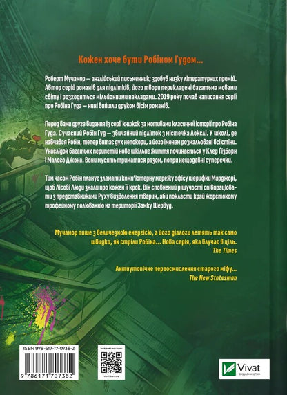 Robin Hood. Piracy, Paintball And Zebra / Робін Гуд. Піратство, пейнтбол та зебри Robert Muchma / Роберт Мучамор 9786171707382-2