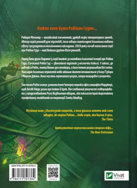 Robin Hood. Piracy, Paintball And Zebra / Робін Гуд. Піратство, пейнтбол та зебри Robert Muchma / Роберт Мучамор 9786171707382-2