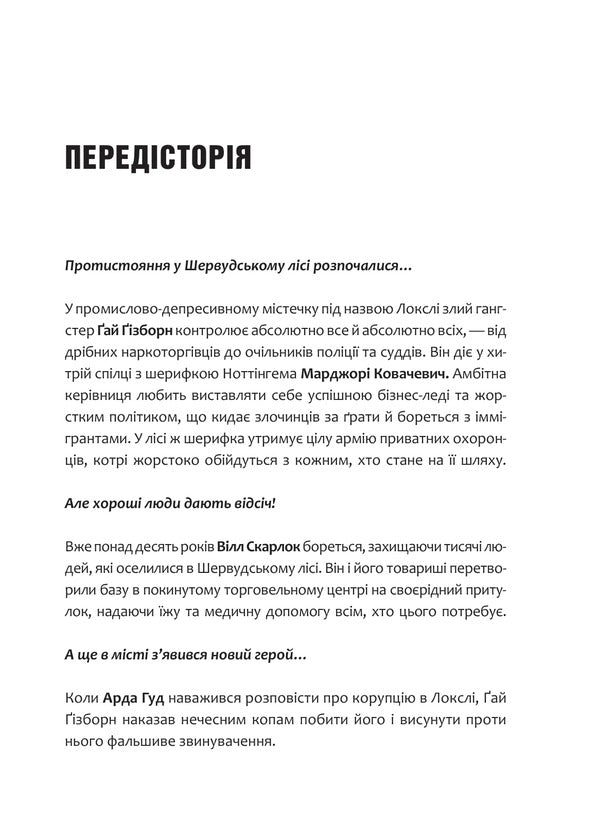 Robin Hood. Piracy, Paintball And Zebra / Робін Гуд. Піратство, пейнтбол та зебри Robert Muchma / Роберт Мучамор 9786171707382-3
