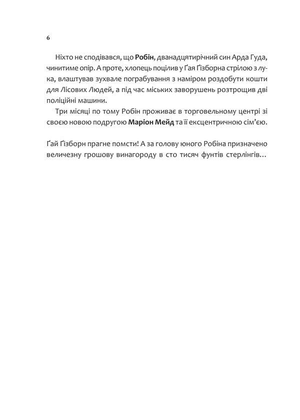 Robin Hood. Piracy, Paintball And Zebra / Робін Гуд. Піратство, пейнтбол та зебри Robert Muchma / Роберт Мучамор 9786171707382-4