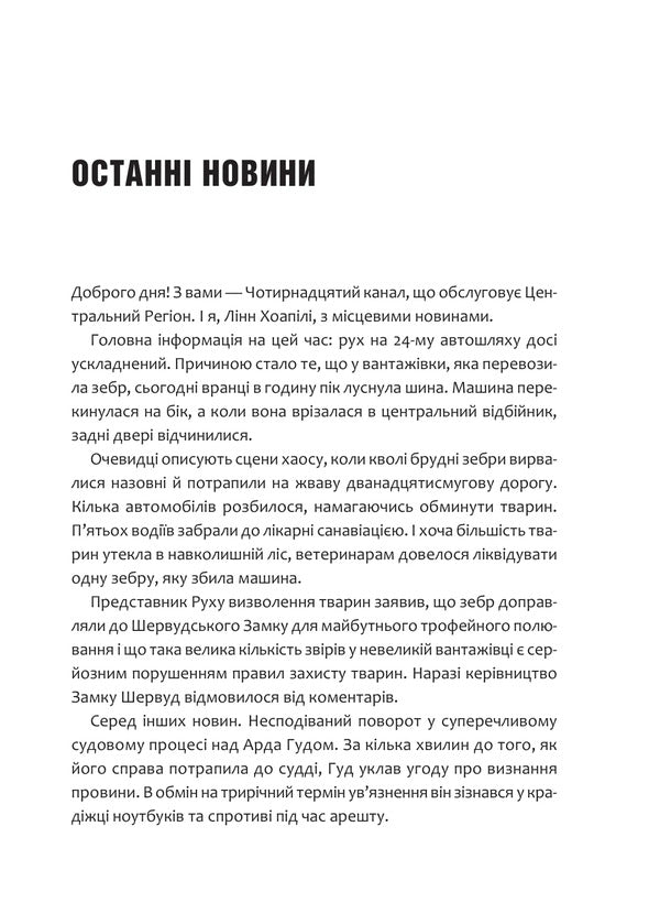 Robin Hood. Piracy, Paintball And Zebra / Робін Гуд. Піратство, пейнтбол та зебри Robert Muchma / Роберт Мучамор 9786171707382-5