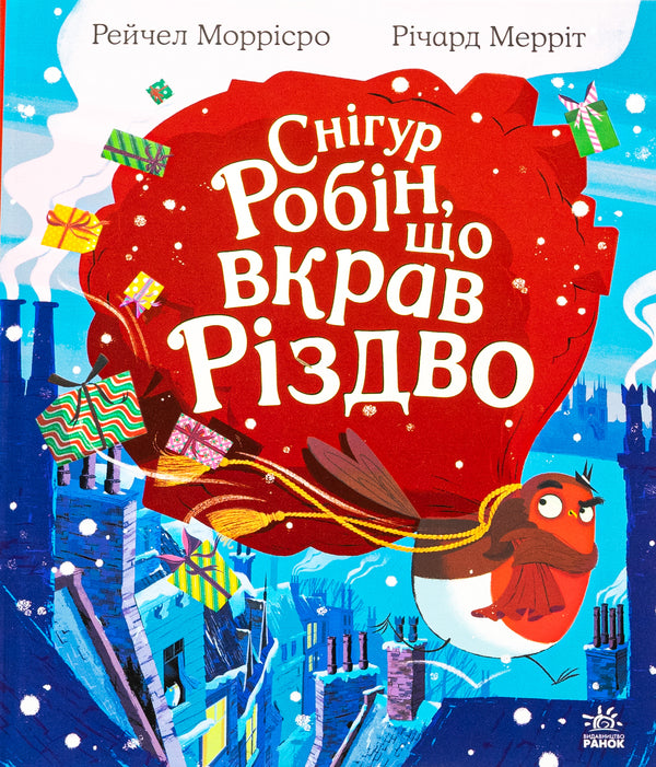 Robin the snowman who stole Christmas / Снігур Робін, що вкрав Різдво Рейчел Моррисро 978-617-09-9097-6-1