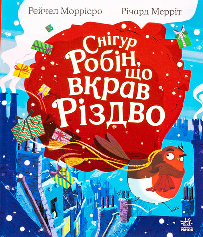 Robin the snowman who stole Christmas / Снігур Робін, що вкрав Різдво Рейчел Моррисро 978-617-09-9097-6-1