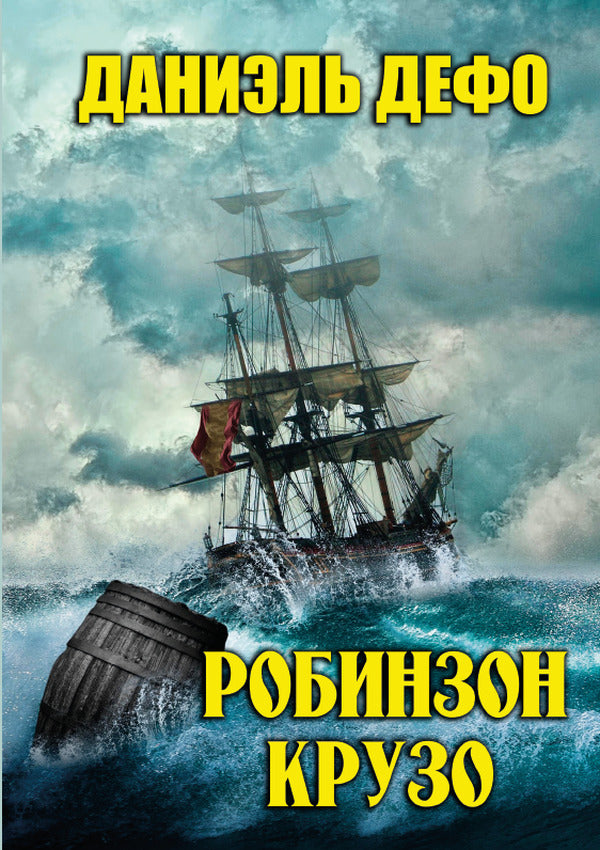 Robinson Crusoe / Робинзон Крузо Даниель Дефо 978-088-0000-98-7-1