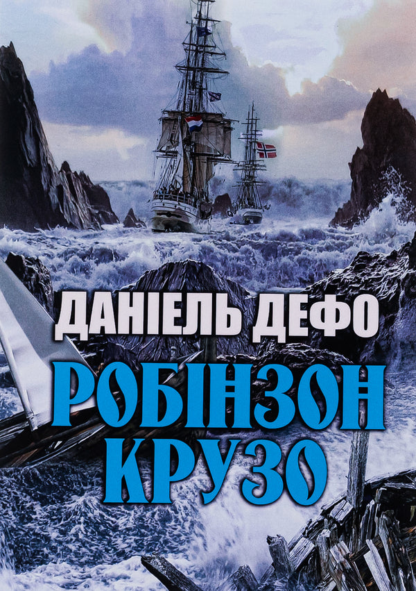 Robinson Crusoe / Робінзон Крузо Даниель Дефо 978-088-0000-99-4-1