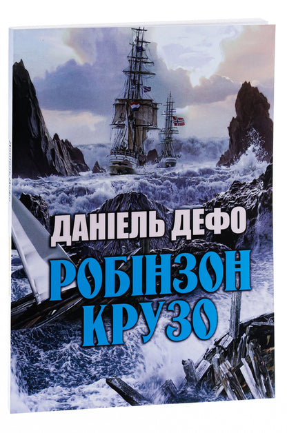 Robinson Crusoe / Робінзон Крузо Даниель Дефо 978-088-0000-99-4-3