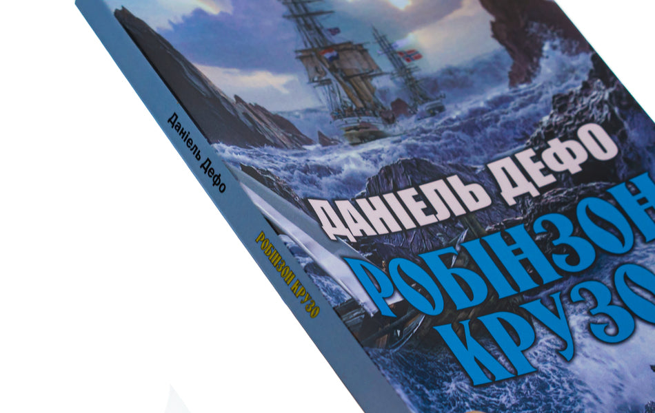 Robinson Crusoe / Робінзон Крузо Даниель Дефо 978-088-0000-99-4-4