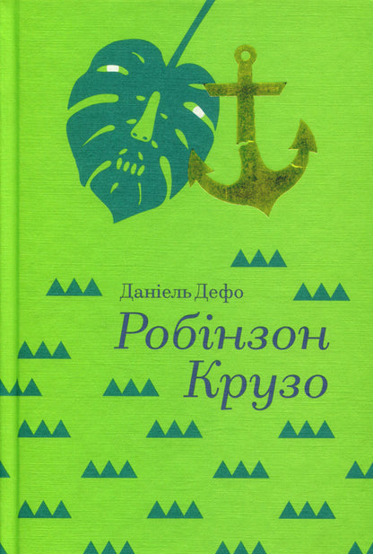 Robinson Crusoe / Робінзон Крузо Даниель Дефо 978-617-7563-07-4-3