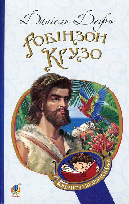 Robinson Crusoe / Робінзон Крузо Даниель Дефо 978-966-10-3967-3-1