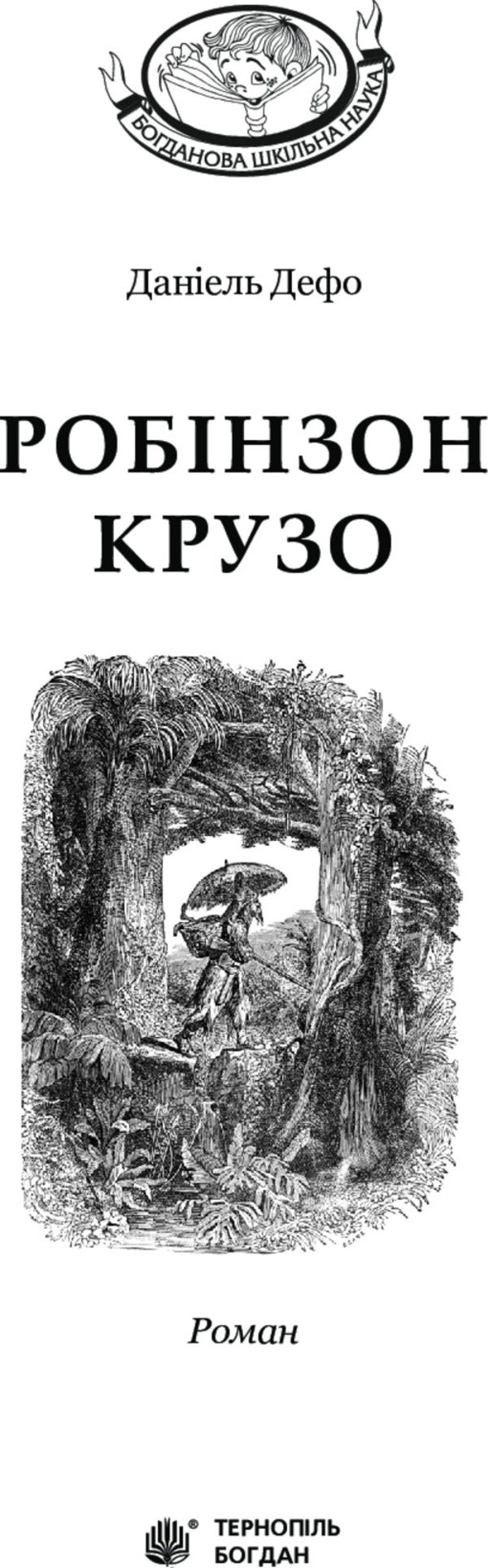 Robinson Crusoe / Робінзон Крузо Даниель Дефо 978-966-10-3967-3-3