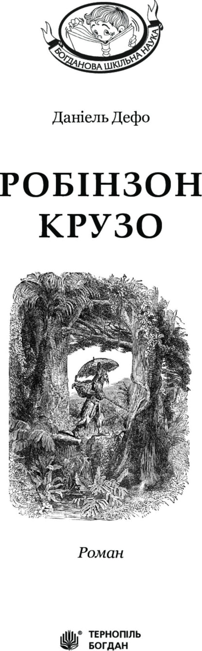 Robinson Crusoe / Робінзон Крузо Даниель Дефо 978-966-10-3967-3-3