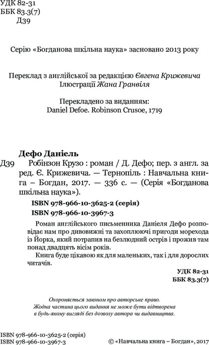 Robinson Crusoe / Робінзон Крузо Даниель Дефо 978-966-10-3967-3-4
