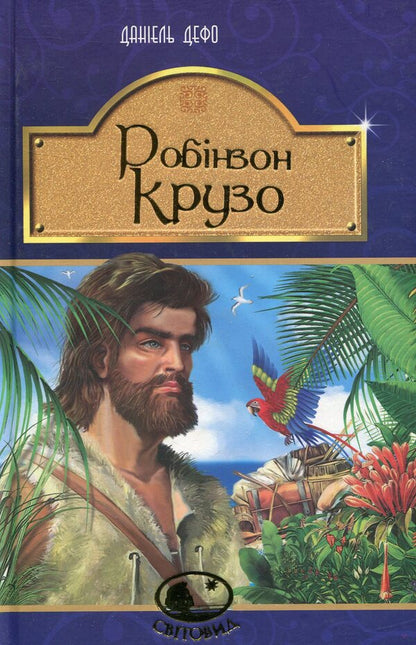 Robinson Crusoe / Робінзон Крузо Даниель Дефо 978-966-10-4250-5-1