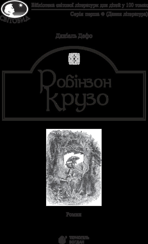 Robinson Crusoe / Робінзон Крузо Даниель Дефо 978-966-10-4250-5-3