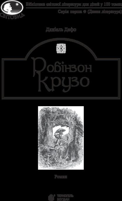 Robinson Crusoe / Робінзон Крузо Даниель Дефо 978-966-10-4250-5-3