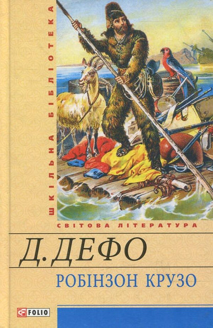 Robinson Crusoe - Робнзон Крузо Daniel Defoe - Данель Дефо 9789660364264-1