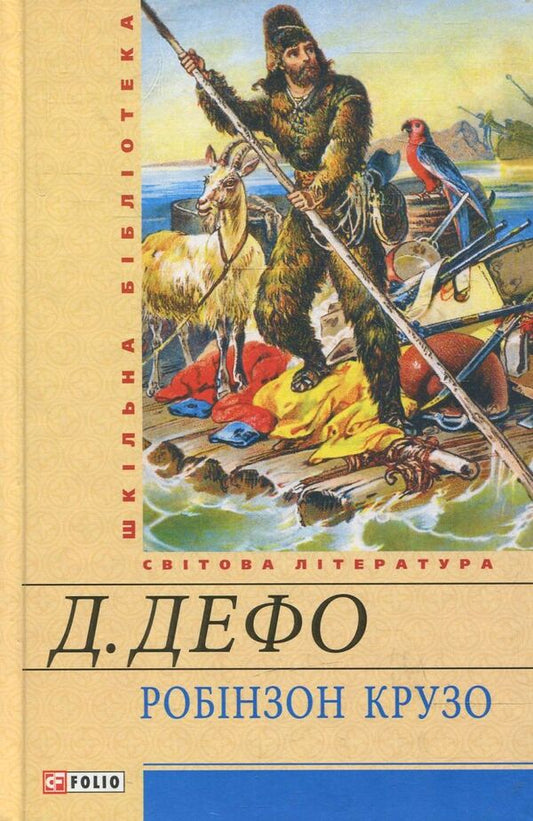 Robinson Crusoe - Робнзон Крузо Daniel Defoe - Данель Дефо 9789660364264-1