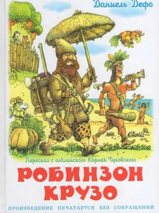 Robinson Crusoe - Робинзон Крузо Daniel Defoe - Даниель Дефо Does not apply-1