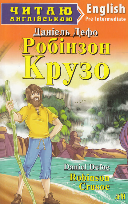 Robinson Crusoe / Robinson Crusoe / Робінзон Крузо / Robinson Crusoe Даниель Дефо 978-966-498-382-9-1