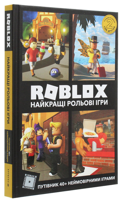 Roblox.The best role-playing games / Roblox. Найкращі рольові ігри  978-617-7688-54-8-4