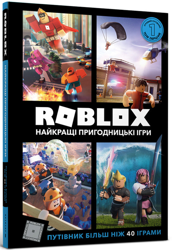 Roblox. A complete collection of reference books / Roblox. Повна колекція довідників Крейг Джелли, Алекс Вилтшир 9786177940141-4