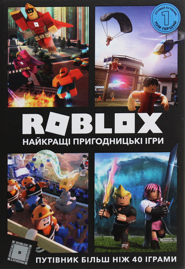 Roblox. Guidebooks (set of 3 books) / Roblox. Путівники (комплект із 3 книг) Крейг Джелли, Алекс Вилтшир 978-617-7688-33-3, 978-617-7688-54-8, 9786177683693-2