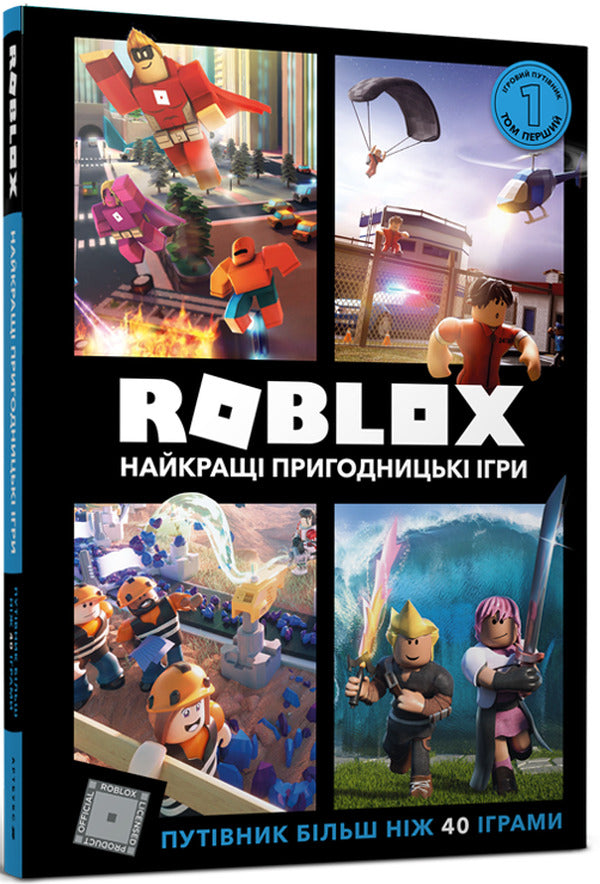 Roblox. The best adventure games / Roblox. Найкращі пригодницькі ігри Крейг Джелли, Алекс Вилтшир 978-617-7688-33-3-1