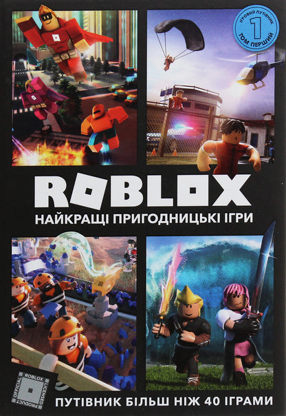 Roblox. The best adventure games / Roblox. Найкращі пригодницькі ігри Крейг Джелли, Алекс Вилтшир 978-617-7688-33-3-2