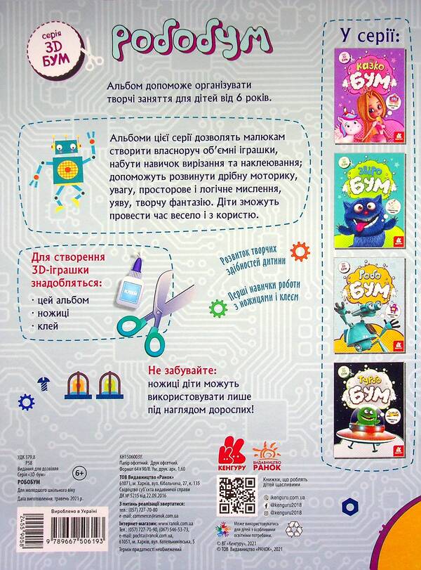 Roboboom / Робобум  978-966-75-0619-3-2