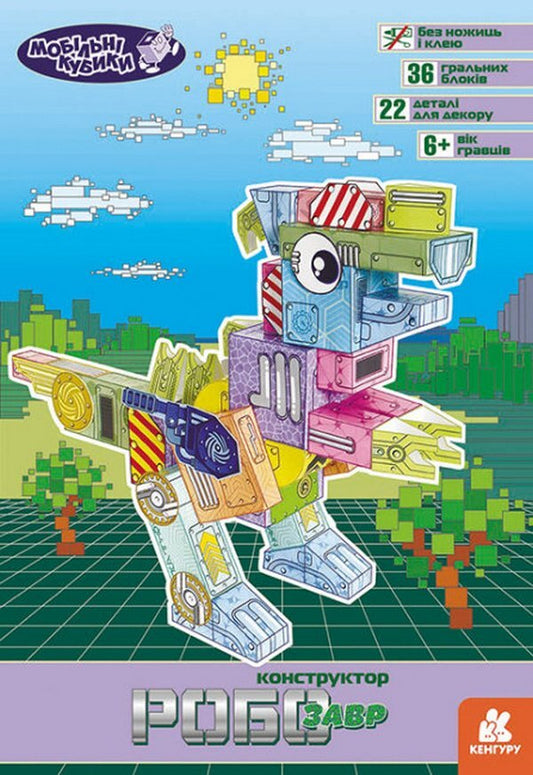 Robosaurus / Робозавр  978-617-09-7213-2-1