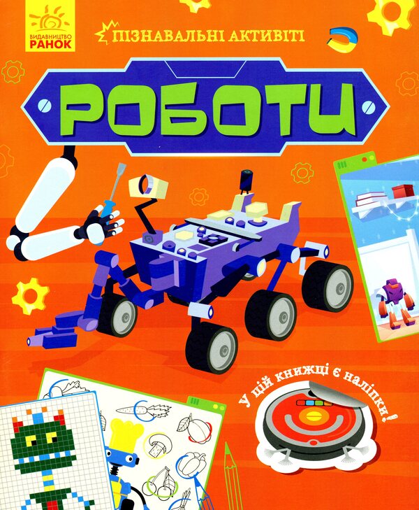 Robots - Роботи - Author not specified 9786170963550-1