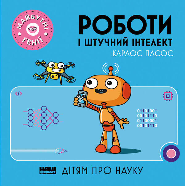 Robots And Artificial Intelligence / Роботи і штучний інтелект Carlos Pasos / Карлос Пассос 9786177973972-1