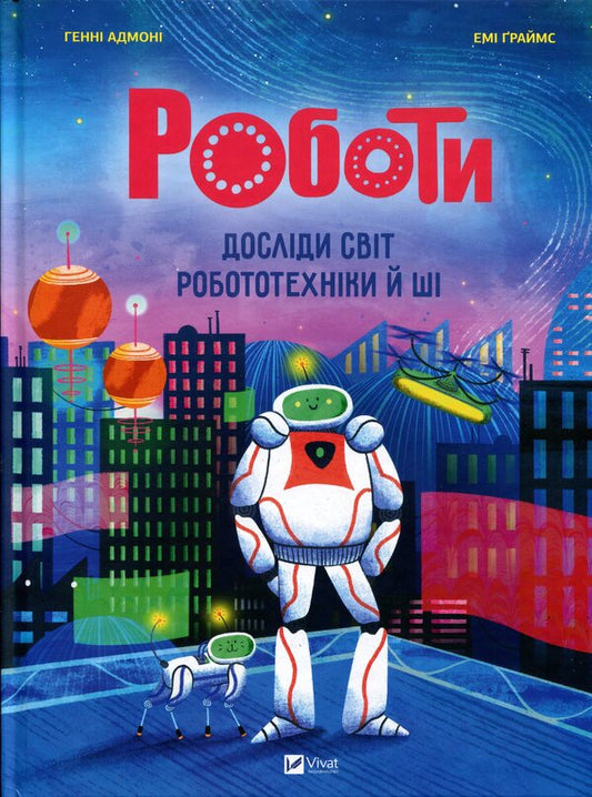 Robots Explore the world of robotics and AI / Роботи. Досліди світ робототехніки та ШІ Хенни Адмони 9786171709690-1