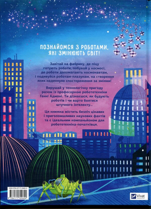 Robots Explore the world of robotics and AI / Роботи. Досліди світ робототехніки та ШІ Хенни Адмони 9786171709690-2