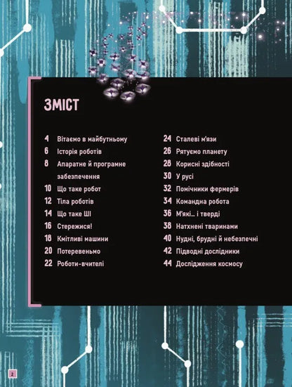Robots Explore the world of robotics and AI / Роботи. Досліди світ робототехніки та ШІ Хенни Адмони 9786171709690-3