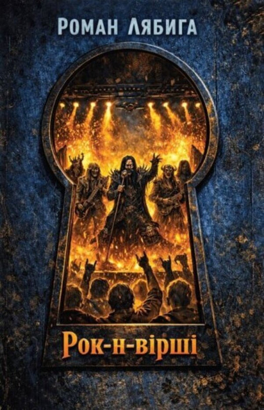 Rock And Poems - Рок-н-врш Lyabygs novel - Роман Лябига 9786178561130-1