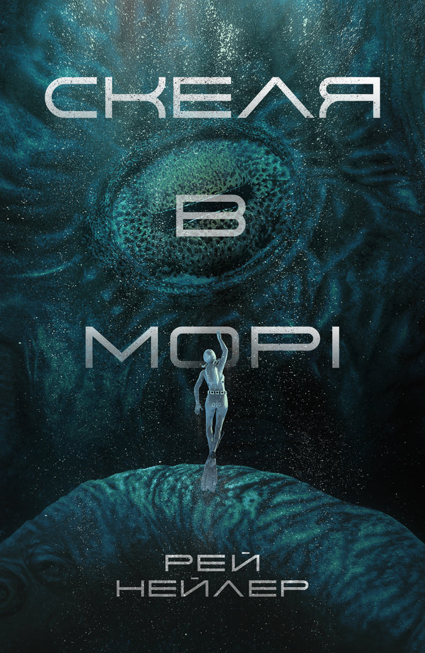 Rock In The Sea / Скеля в морі Ray Naylor / Рей Нейлор 9786179549670-1