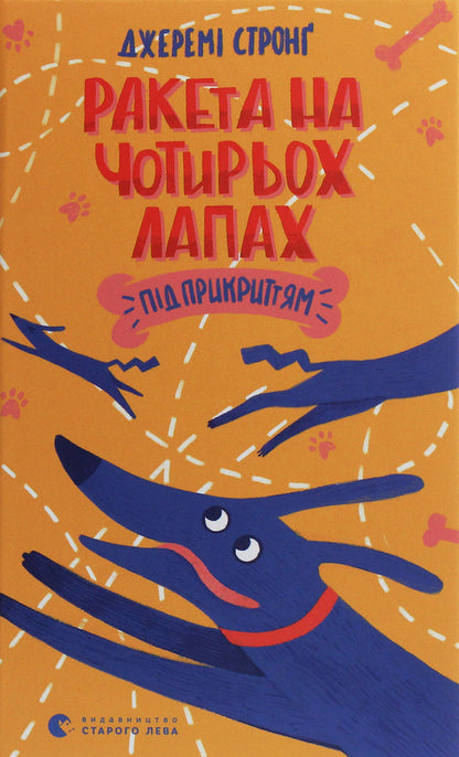 Rocket On Four Legs Under Cover / Ракета на чотирьох лапах під прикриттям Jeremy Strong / Джеремі Стронг 9786176798132-1