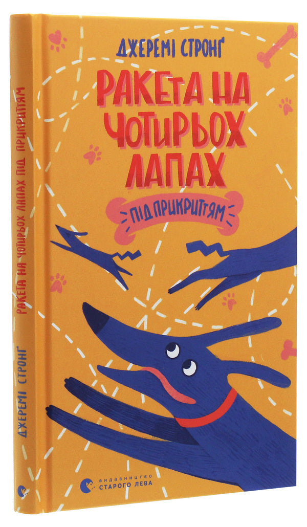 Rocket On Four Legs Under Cover / Ракета на чотирьох лапах під прикриттям Jeremy Strong / Джеремі Стронг 9786176798132-3