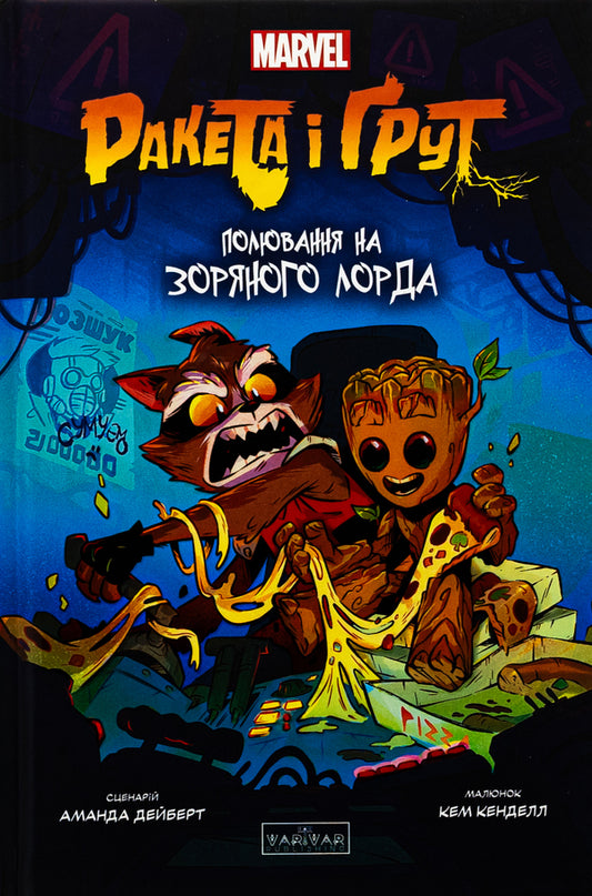 Rocket and Groot. Star Lord Hunt / Ракета і Ґрут. Полювання на зоряного лорда Аманда Дейберт 978-617-09-9075-4-1