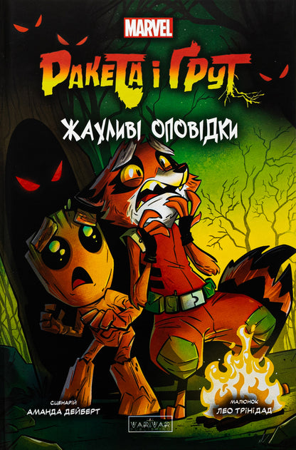 Rocket and Groot. Terrible stories / Ракета і Ґрут. Жахливі оповідки Аманда Дейберт 978-617-09-9076-1-1
