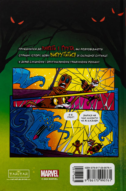 Rocket and Groot. Terrible stories / Ракета і Ґрут. Жахливі оповідки Аманда Дейберт 978-617-09-9076-1-2