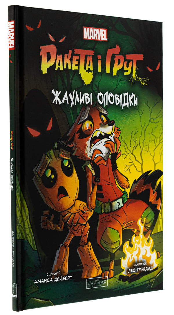 Rocket and Groot. Terrible stories / Ракета і Ґрут. Жахливі оповідки Аманда Дейберт 978-617-09-9076-1-3