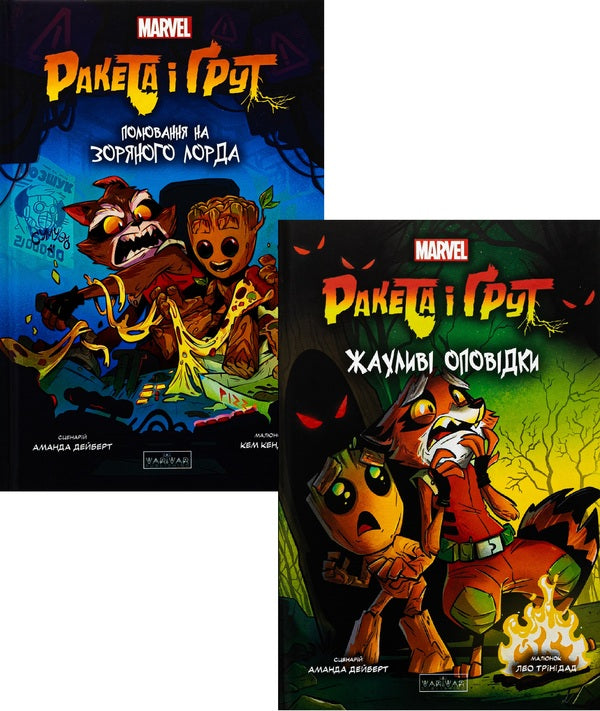 Rocket and Gutrus (a set of 2 books) / Ракета і Ґрут (Комплект із 2-х книг) Аманда Дейберт 978-617-09-9076-1, 978-617-09-9075-4-1